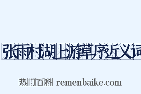 张雨村湖上游草序近义词是什么意思的图片